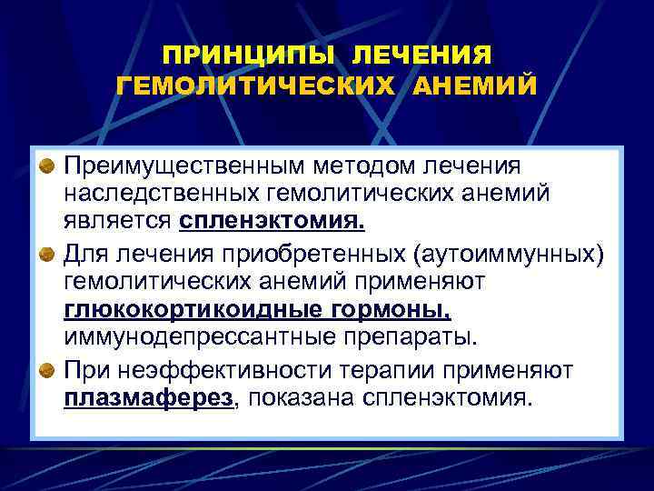 ПРИНЦИПЫ ЛЕЧЕНИЯ ГЕМОЛИТИЧЕСКИХ АНЕМИЙ Преимущественным методом лечения наследственных гемолитических анемий является спленэктомия. Для лечения