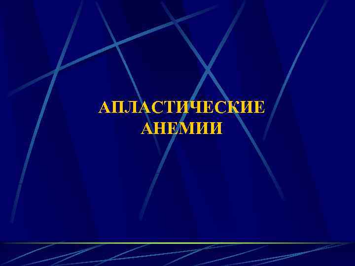 АПЛАСТИЧЕСКИЕ АНЕМИИ 