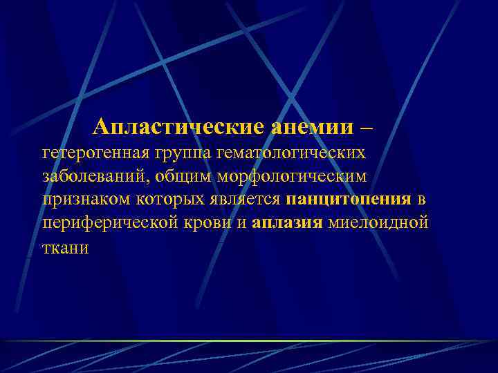 Апластические анемии – гетерогенная группа гематологических заболеваний, общим морфологическим признаком которых является панцитопения в