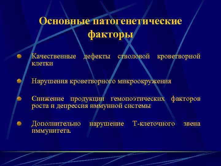 Основные патогенетические факторы Качественные дефекты стволовой кроветворной клетки Нарушения кроветворного микроокружения Снижение продукции гемопоэтических