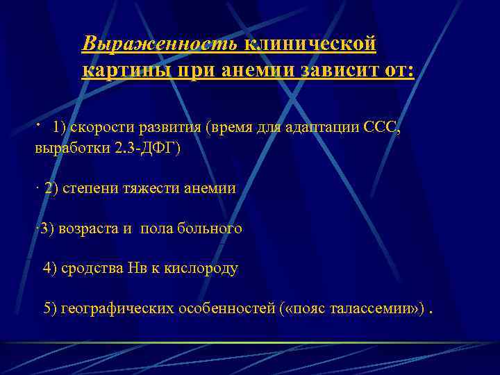 Выраженность клинической картины при анемии зависит от: · 1) скорости развития (время для адаптации