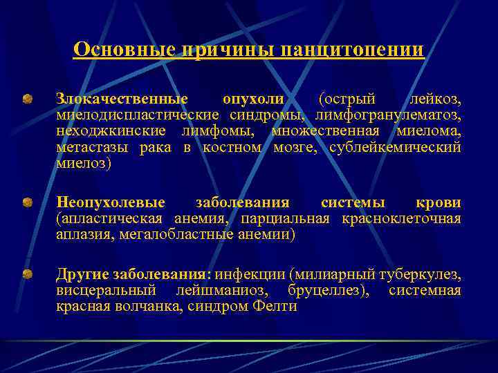 Основные причины панцитопении Злокачественные опухоли (острый лейкоз, миелодиспластические синдромы, лимфогранулематоз, неходжкинские лимфомы, множественная миелома,