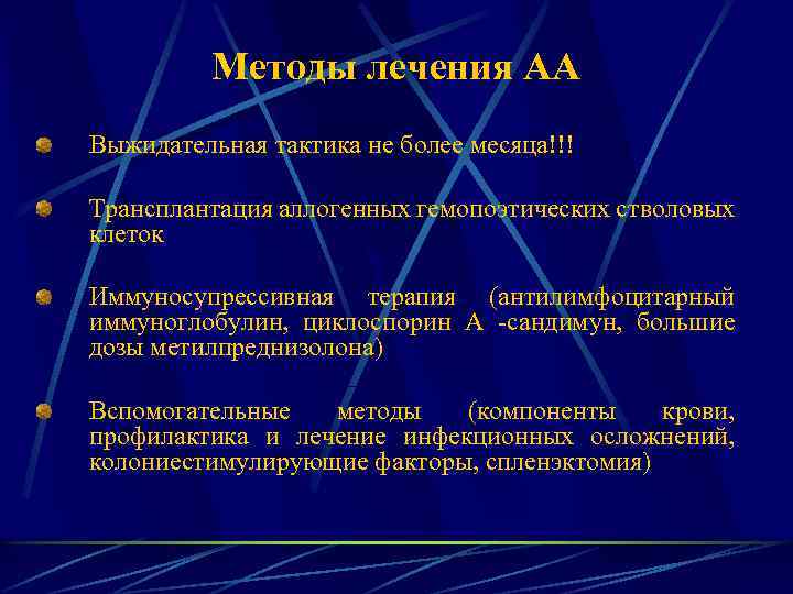 Методы лечения АА Выжидательная тактика не более месяца!!! Трансплантация аллогенных гемопоэтических стволовых клеток Иммуносупрессивная