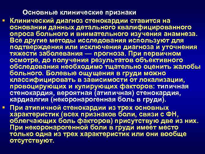 Диагноз стенокардия. Клинические проявления и диагностика стенокардии. Стенокардия напряжения осмотр. Стенокардия подтверждение диагноза. Клинический диагноз стенокардия.