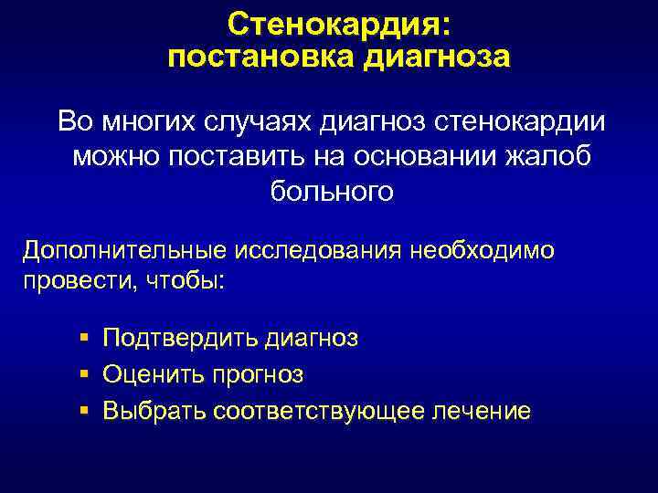 Стенокардия: постановка диагноза Во многих случаях диагноз стенокардии можно поставить на основании жалоб больного