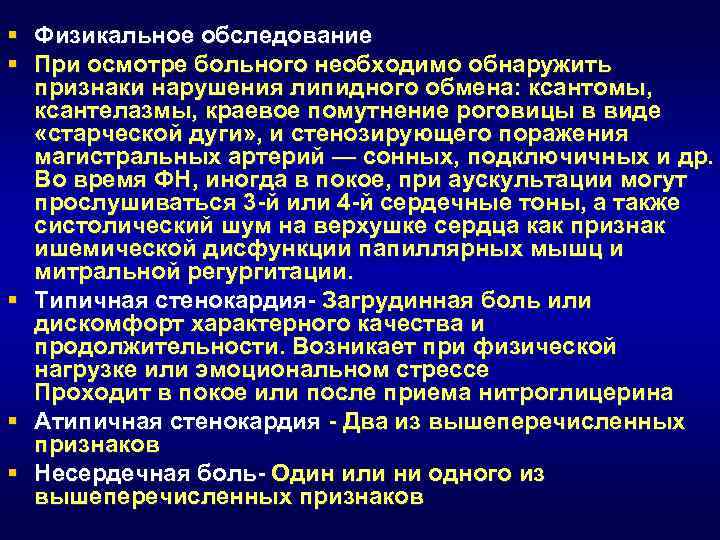 § Физикальное обследование § При осмотре больного необходимо обнаружить признаки нарушения липидного обмена: ксантомы,