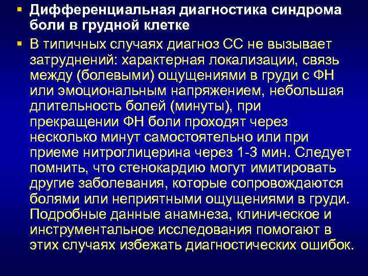 § Дифференциальная диагностика синдрома боли в грудной клетке § В типичных случаях диагноз СС