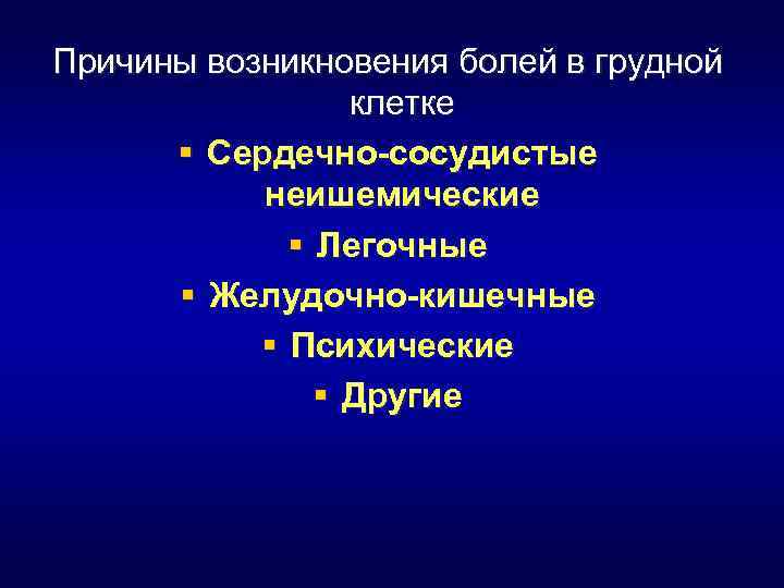 Причины возникновения болей в грудной клетке § Сердечно-сосудистые неишемические § Легочные § Желудочно-кишечные §