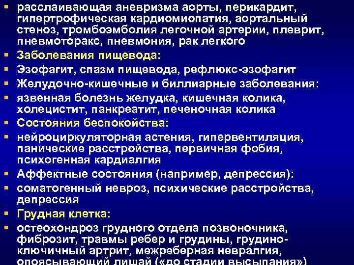 § расслаивающая аневризма аорты, перикардит, гипертрофическая кардиомиопатия, аортальный стеноз, тромбоэмболия легочной артерии, плеврит, пневмоторакс,