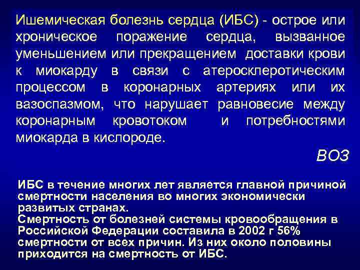 Ишемическая болезнь сердца (ИБС) - острое или хроническое поражение сердца, вызванное уменьшением или прекращением