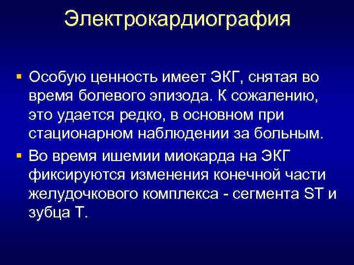 Электрокардиография § Особую ценность имеет ЭКГ, снятая во время болевого эпизода. К сожалению, это