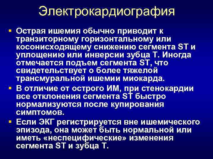 Электрокардиография § Острая ишемия обычно приводит к транзиторному горизонтальному или косонисходящему снижению сегмента ST