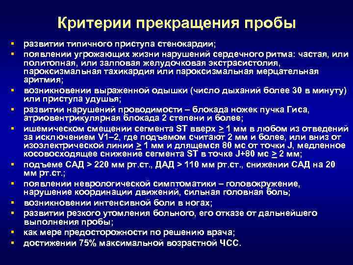 Критерии прекращения пробы § развитии типичного приступа стенокардии; § появлении угрожающих жизни нарушений сердечного