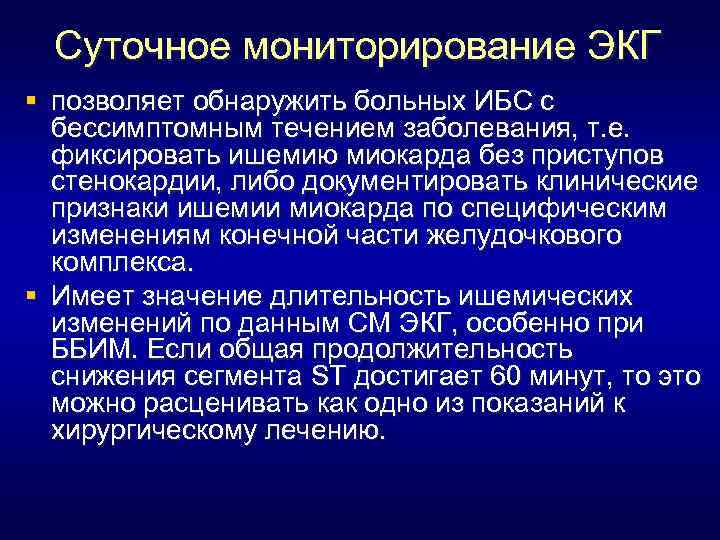 Суточное мониторирование ЭКГ § позволяет обнаружить больных ИБС с бессимптомным течением заболевания, т. е.