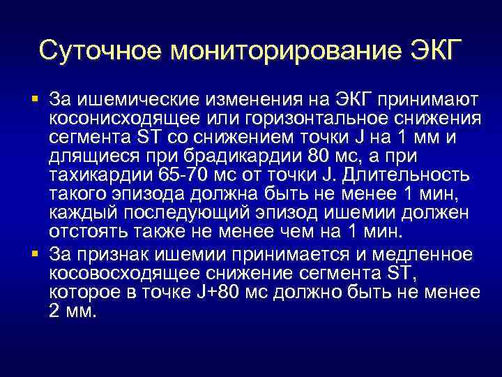 Суточное мониторирование ЭКГ § За ишемические изменения на ЭКГ принимают косонисходящее или горизонтальное снижения