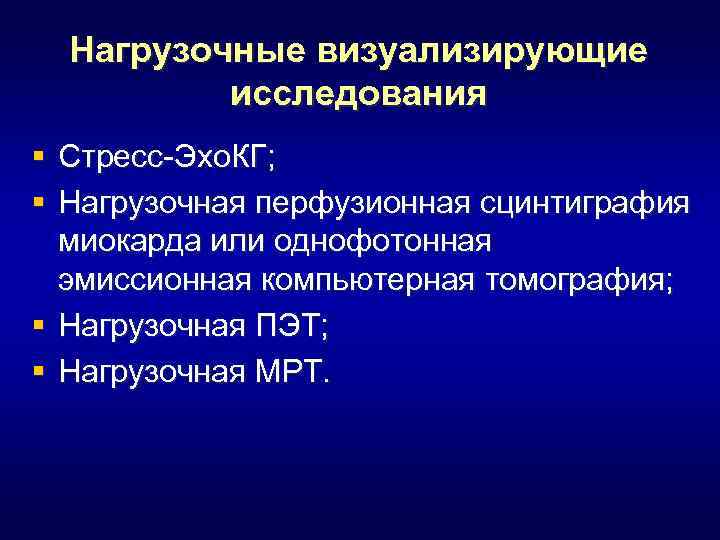 Нагрузочные визуализирующие исследования § Стресс-Эхо. КГ; § Нагрузочная перфузионная сцинтиграфия миокарда или однофотонная эмиссионная