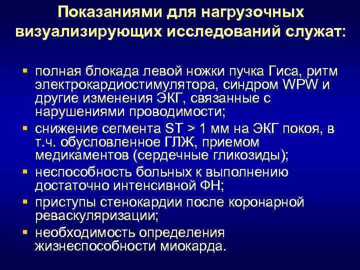 Показаниями для нагрузочных визуализирующих исследований служат: § полная блокада левой ножки пучка Гиса, ритм