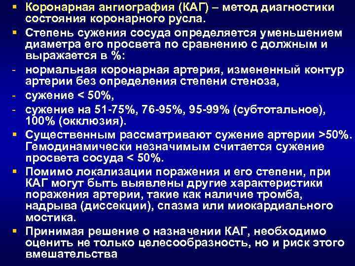 § Коронарная ангиография (КАГ) – метод диагностики состояния коронарного русла. § Степень сужения сосуда