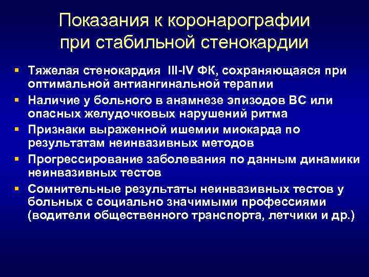 Показания к коронарографии при стабильной стенокардии § Тяжелая стенокардия III-IV ФК, сохраняющаяся при оптимальной