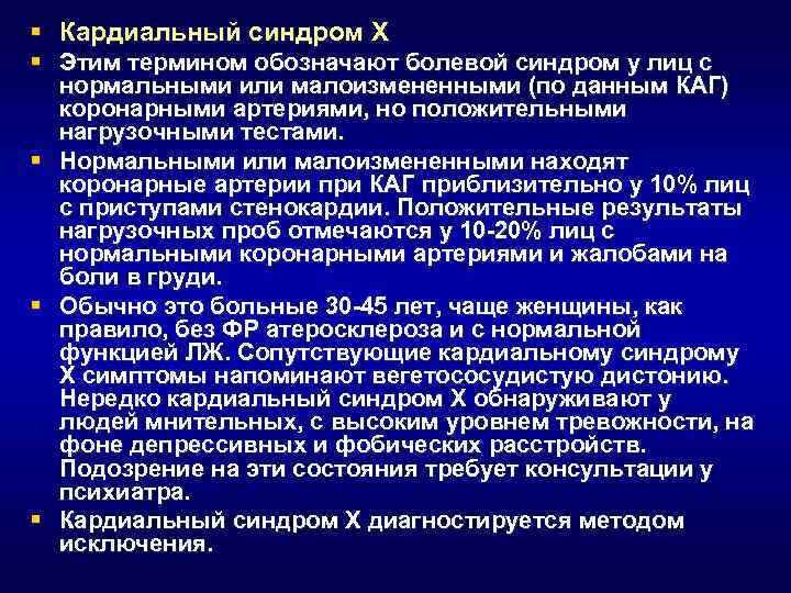 § Кардиальный синдром Х § Этим термином обозначают болевой синдром у лиц с нормальными