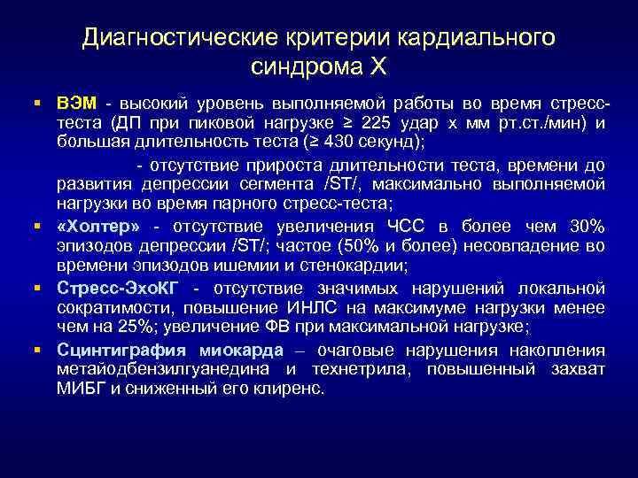 Диагностические критерии кардиального синдрома Х § ВЭМ - высокий уровень выполняемой работы во время