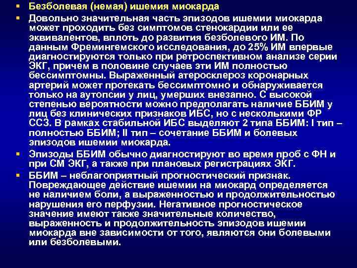 § Безболевая (немая) ишемия миокарда § Довольно значительная часть эпизодов ишемии миокарда может проходить