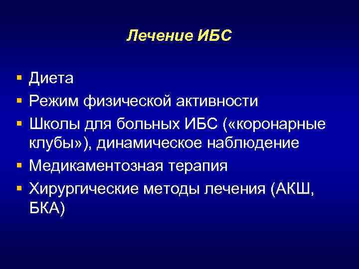 Лечение ИБС § § § Диета Режим физической активности Школы для больных ИБС (