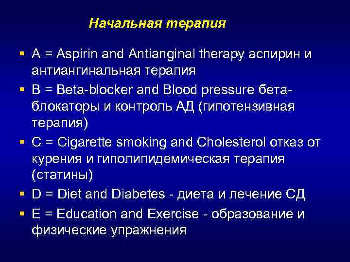 Начальная терапия § A = Aspirin and Antianginal therapy аспирин и антиангинальная терапия §