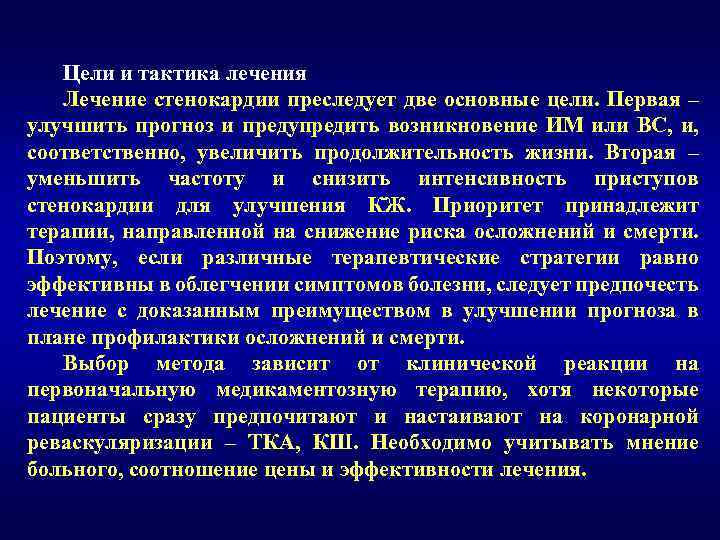 Цели и тактика лечения Лечение стенокардии преследует две основные цели. Первая – улучшить прогноз