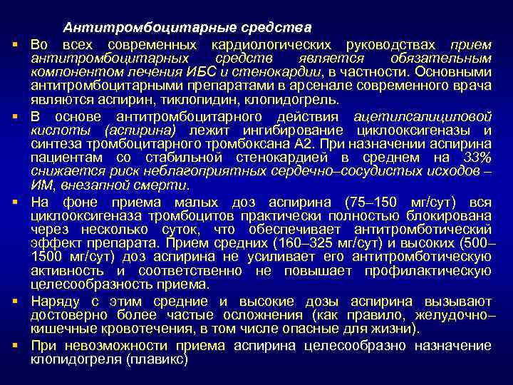 § § § Антитромбоцитарные средства Во всех современных кардиологических руководствах прием антитромбоцитарных средств является