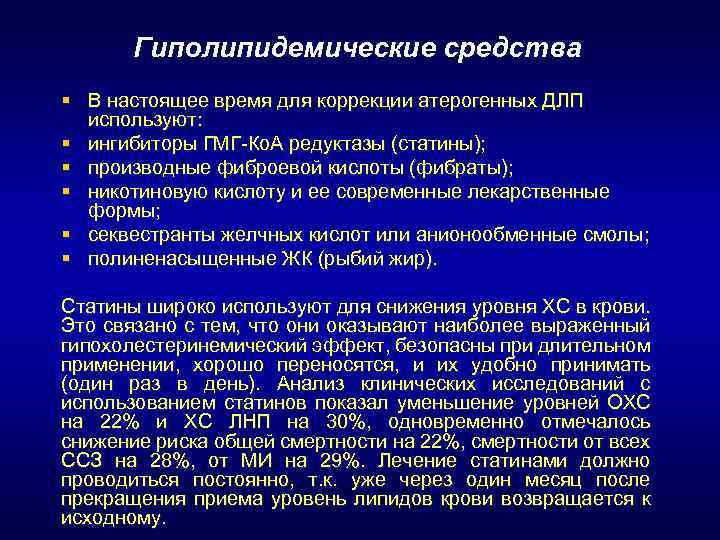 Гиполипидемические средства § В настоящее время для коррекции атерогенных ДЛП используют: § ингибиторы ГМГ-Ко.