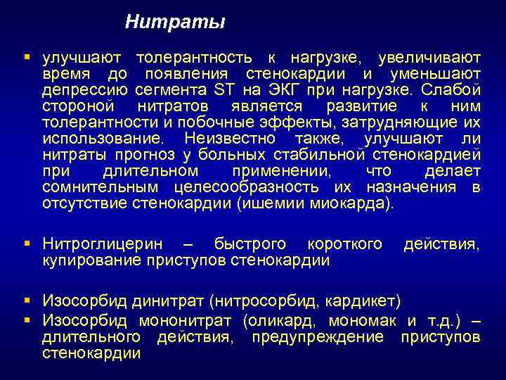 Нитраты § улучшают толерантность к нагрузке, увеличивают время до появления стенокардии и уменьшают депрессию