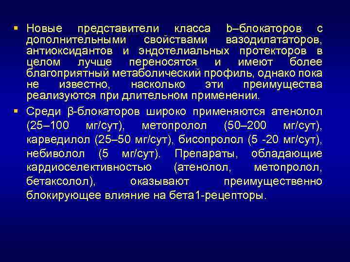 § Новые представители класса b–блокаторов с дополнительными свойствами вазодилататоров, антиоксидантов и эндотелиальных протекторов в