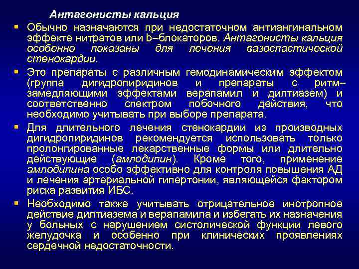 § § Антагонисты кальция Обычно назначаются при недостаточном антиангинальном эффекте нитратов или b–блокаторов. Антагонисты