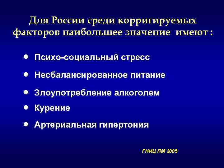 Для России среди корригируемых факторов наибольшее значение имеют : · · · Психо-социальный стресс