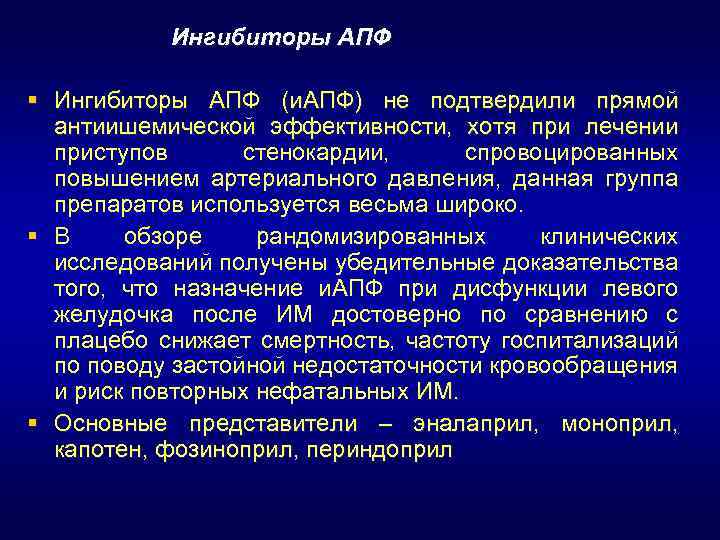 Ингибиторы АПФ § Ингибиторы АПФ (и. АПФ) не подтвердили прямой антиишемической эффективности, хотя при