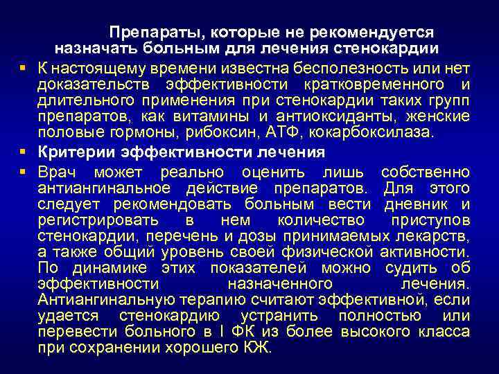 § § § Препараты, которые не рекомендуется назначать больным для лечения стенокардии К настоящему