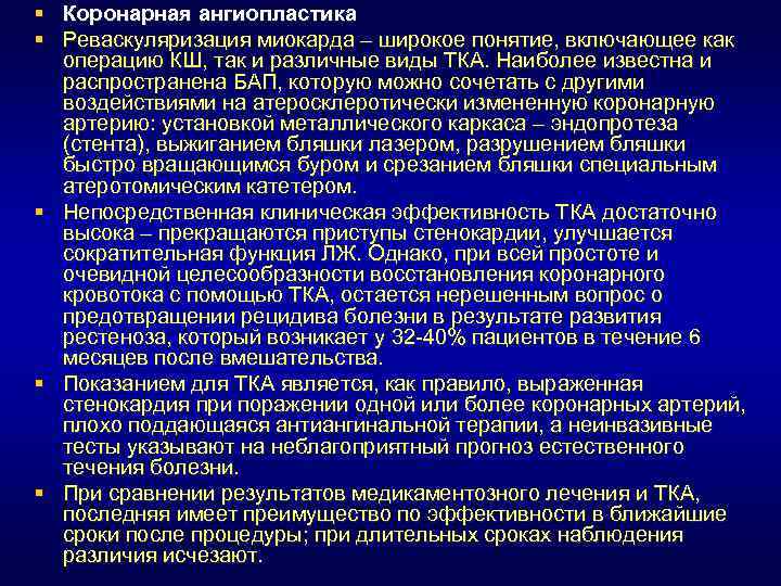 § Коронарная ангиопластика § Реваскуляризация миокарда – широкое понятие, включающее как операцию КШ, так