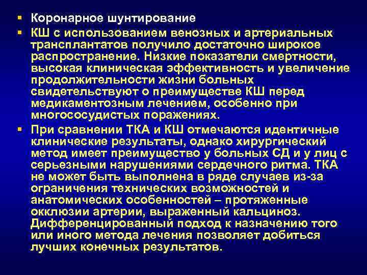 § Коронарное шунтирование § КШ с использованием венозных и артериальных трансплантатов получило достаточно широкое