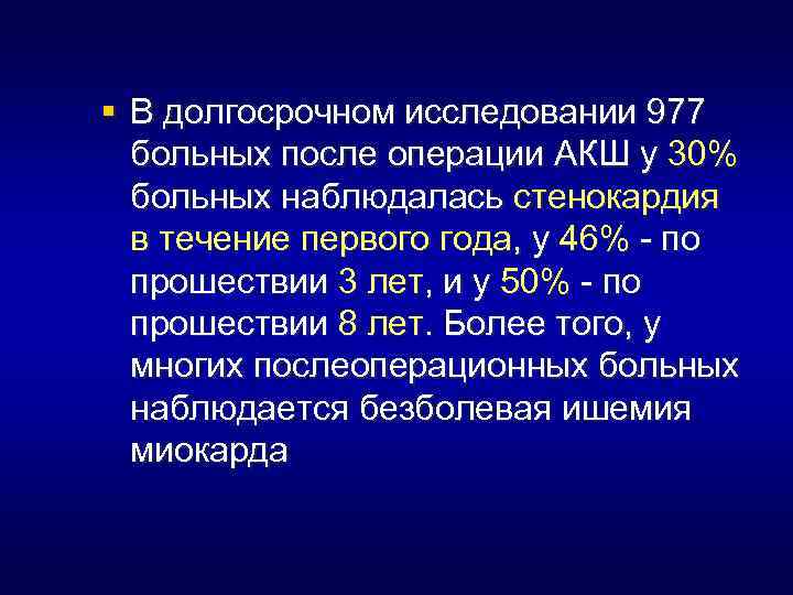 § В долгосрочном исследовании 977 больных после операции АКШ у 30% больных наблюдалась стенокардия