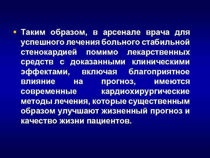 § Таким образом, в арсенале врача для успешного лечения больного стабильной стенокардией помимо лекарственных