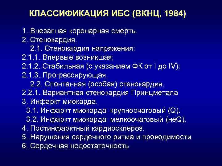 КЛАССИФИКАЦИЯ ИБС (ВКНЦ, 1984) 1. Внезапная коронарная смерть. 2. Стенокардия. 2. 1. Стенокардия напряжения: