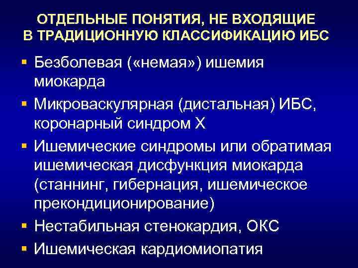 ОТДЕЛЬНЫЕ ПОНЯТИЯ, НЕ ВХОДЯЩИЕ В ТРАДИЦИОННУЮ КЛАССИФИКАЦИЮ ИБС § Безболевая ( «немая» ) ишемия