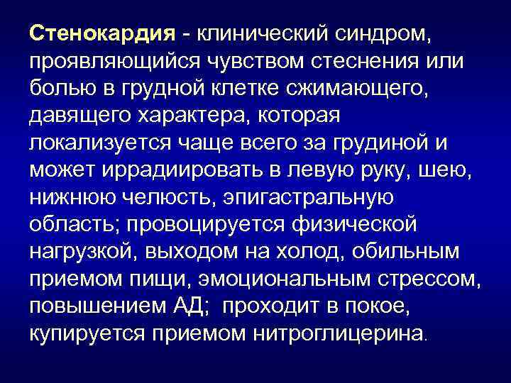 Стенокардия - клинический синдром, проявляющийся чувством стеснения или болью в грудной клетке сжимающего, давящего