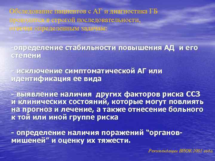 Обследование пациентов с АГ и диагностика ГБ проводится в строгой последовательности, отвечая определенным задачам: