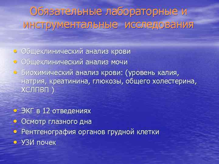 Обязательные лабораторные и инструментальные исследования • Общеклинический анализ крови • Общеклинический анализ мочи •