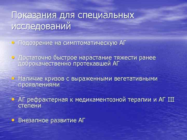 Показания для специальных исследований • Подозрение на симптоматическую АГ • Достаточно быстрое нарастание тяжести