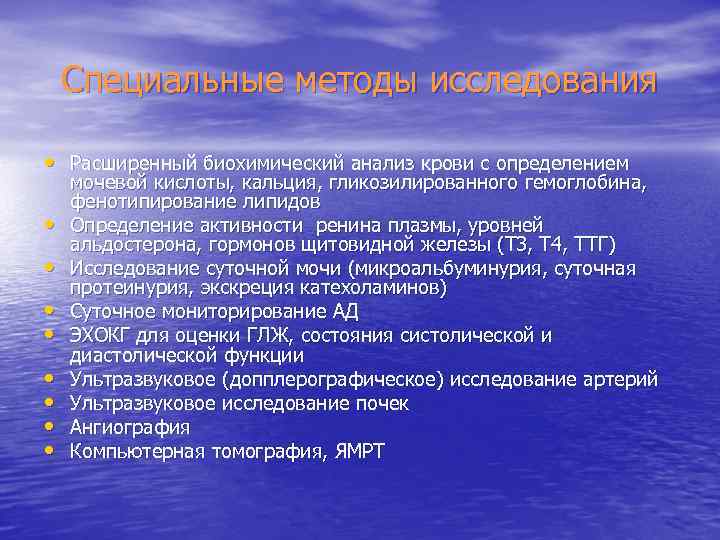Специальные методы исследования • Расширенный биохимический анализ крови с определением • • мочевой кислоты,
