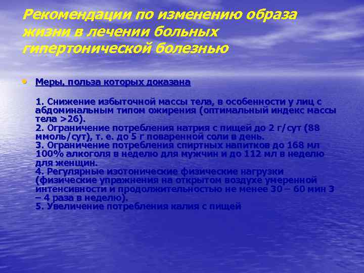 Рекомендации по изменению образа жизни в лечении больных гипертонической болезнью • Меры, польза которых