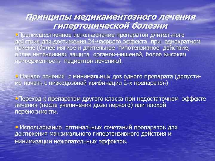 Принципы медикаментозного лечения гипертонической болезни • Преимущественное использование препаратов длительного действия для достижения 24